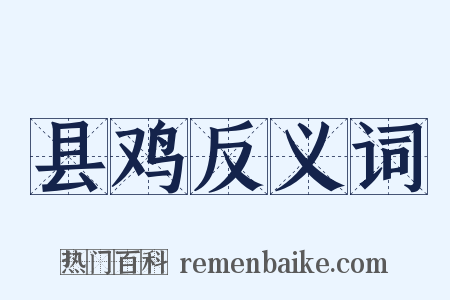 县鸡反义词是什么意思的图片